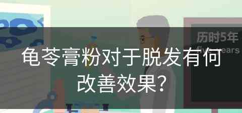 龟苓膏粉对于脱发有何改善效果？